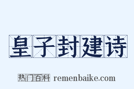 皇子封建诗是什么意思的图片